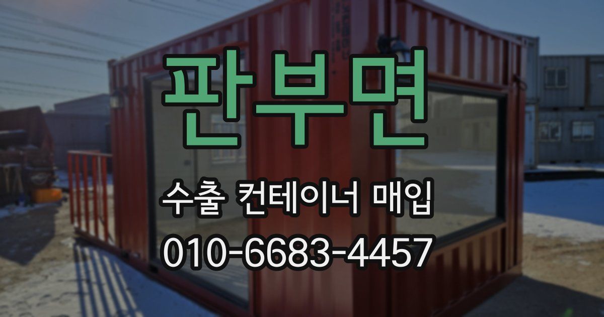 판부면 수출 컨테이너 매입