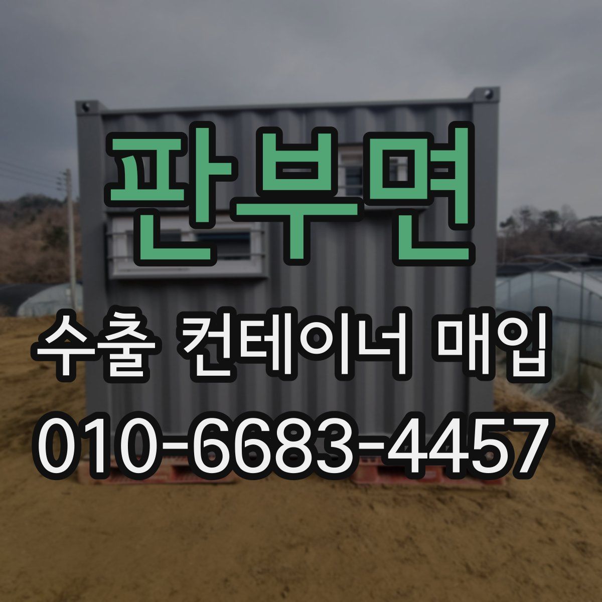 판부면 수출 컨테이너 매입