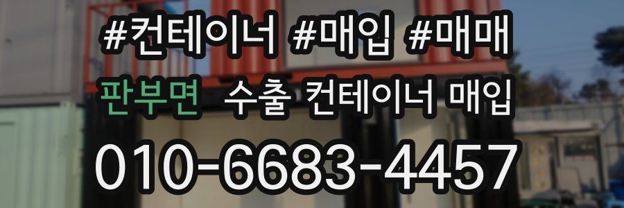 판부면 수출 컨테이너 매입