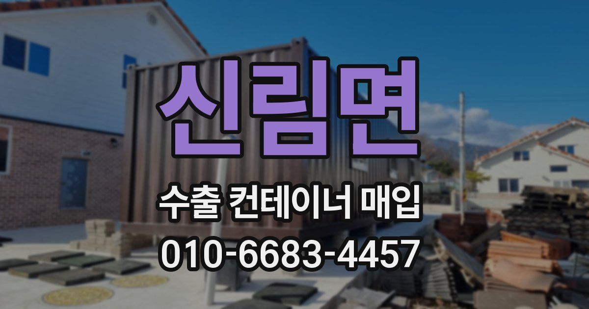 신림면 수출 컨테이너 매입