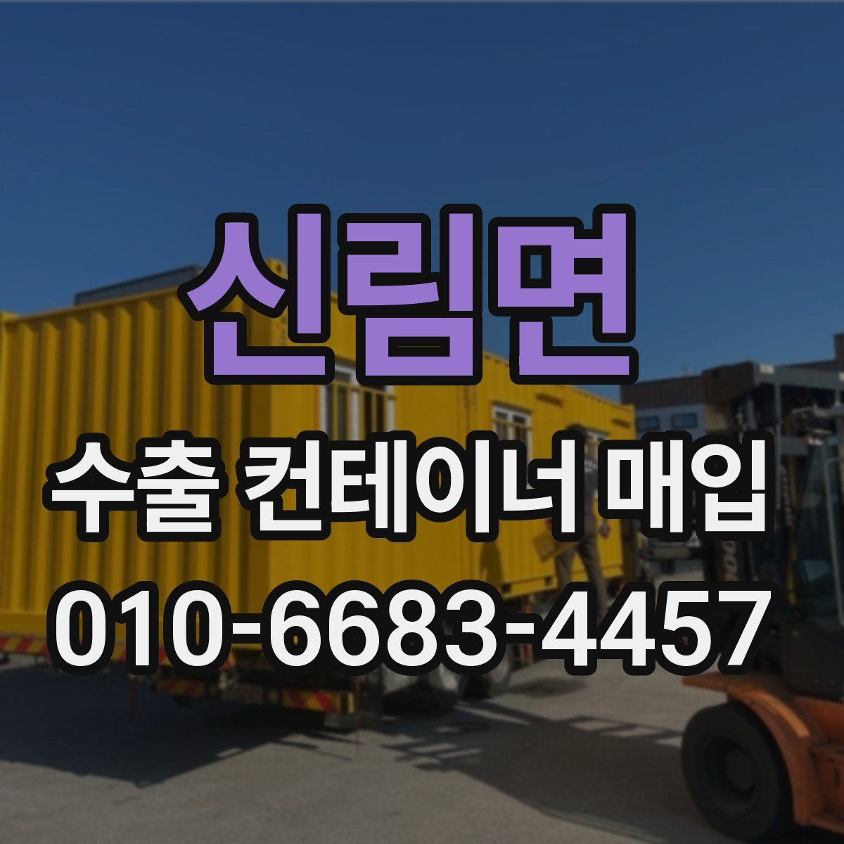 신림면 수출 컨테이너 매입