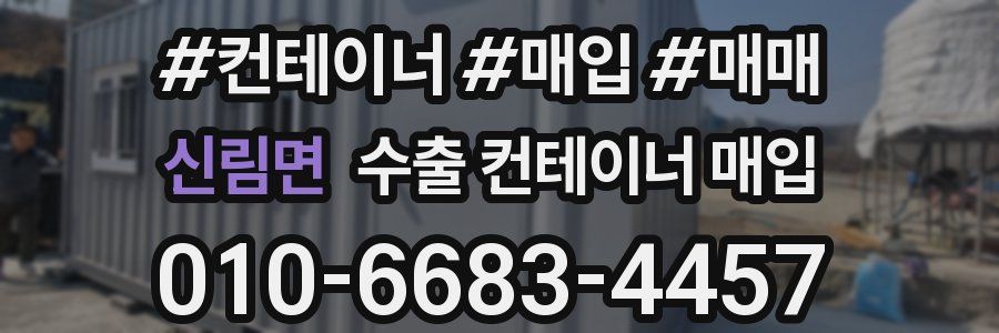 신림면 수출 컨테이너 매입