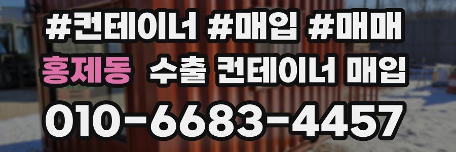 홍제동 수출 컨테이너 매입