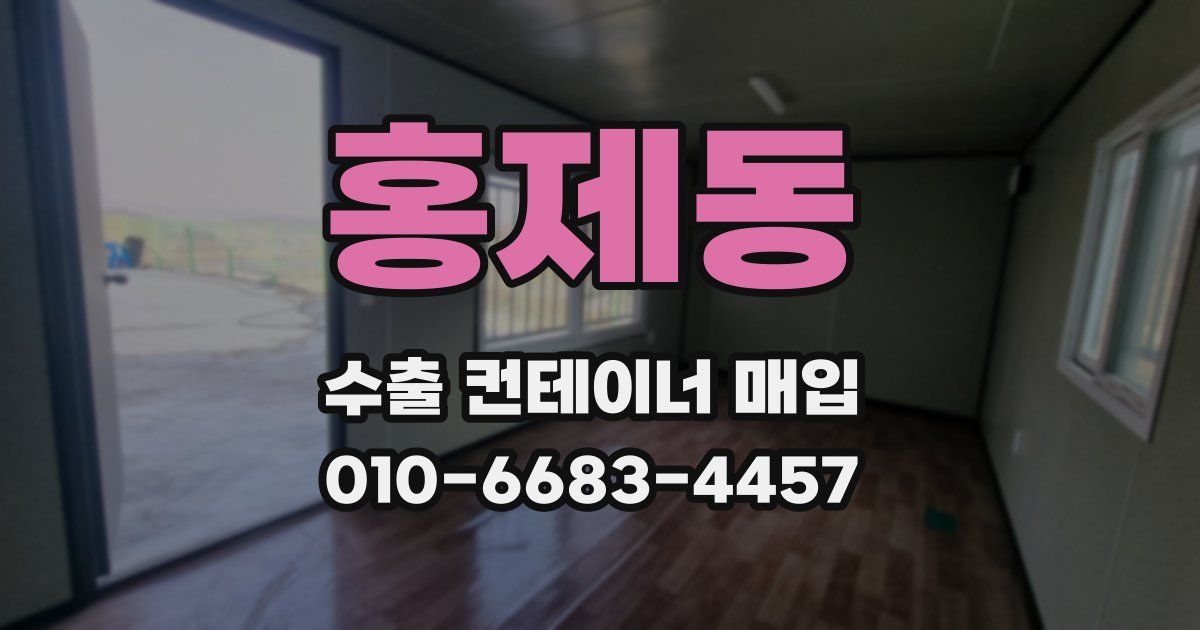 홍제동 수출 컨테이너 매입