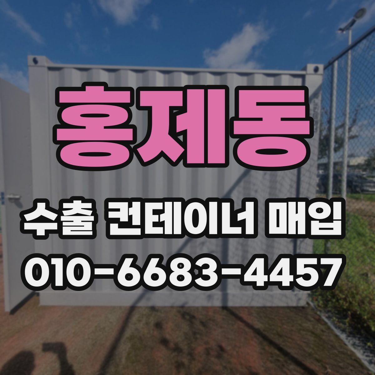 홍제동 수출 컨테이너 매입