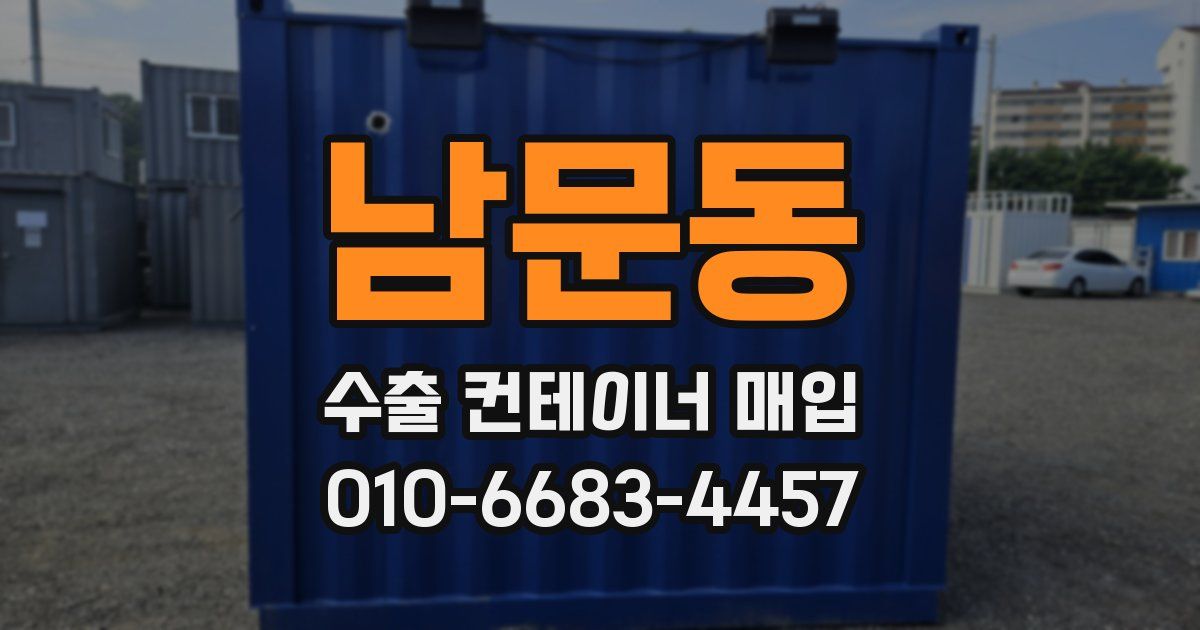 남문동 수출 컨테이너 매입