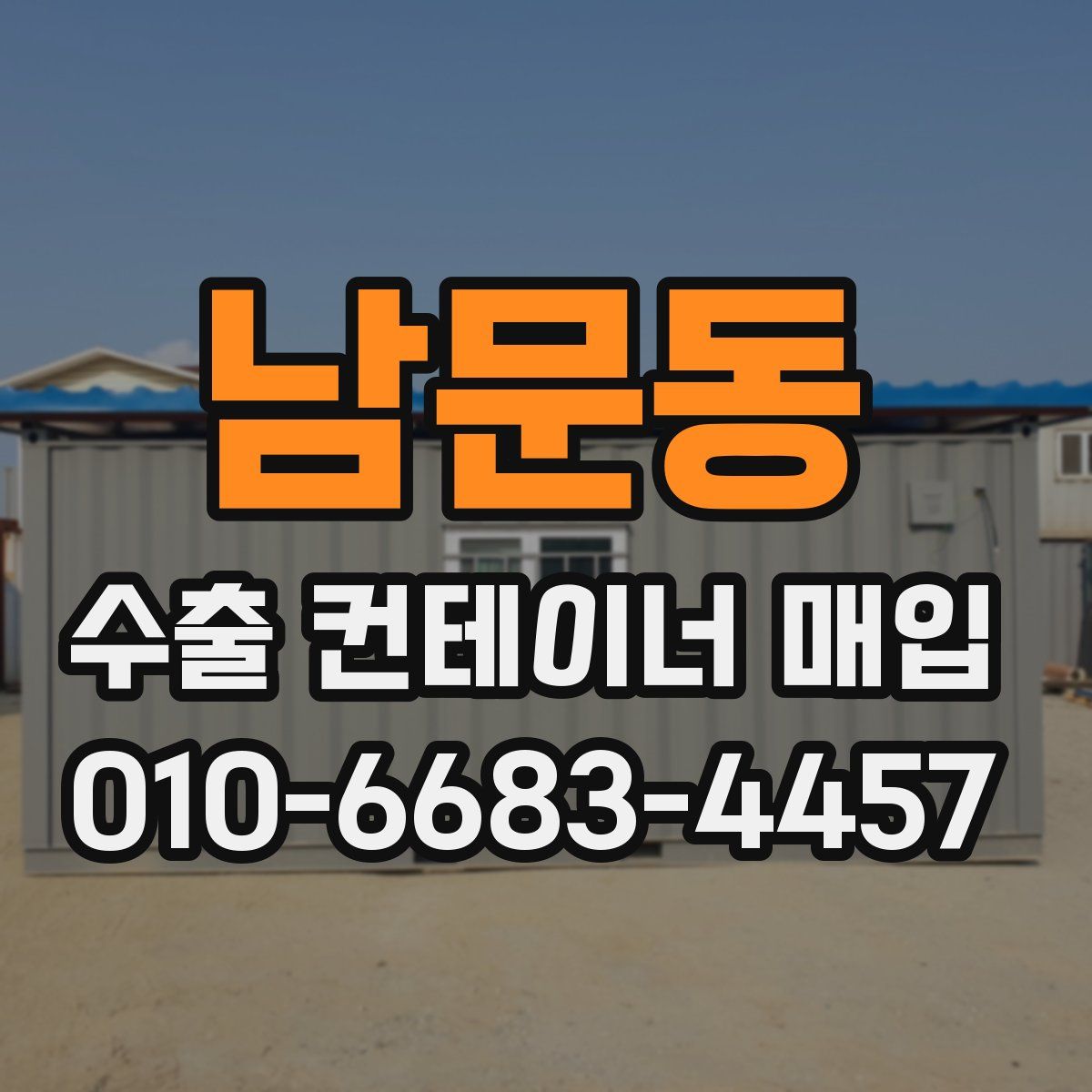 남문동 수출 컨테이너 매입