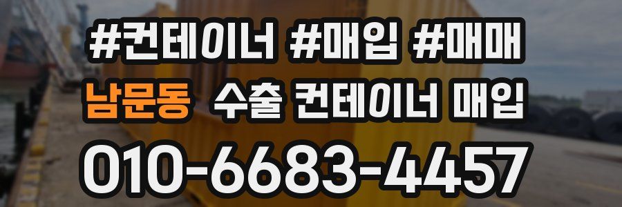 남문동 수출 컨테이너 매입