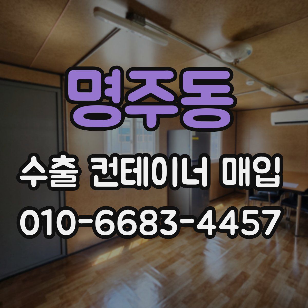 명주동 수출 컨테이너 매입