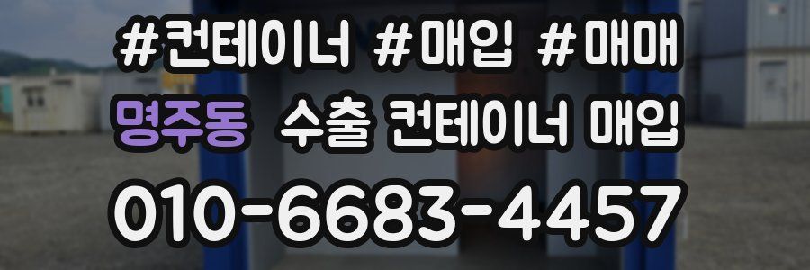 명주동 수출 컨테이너 매입