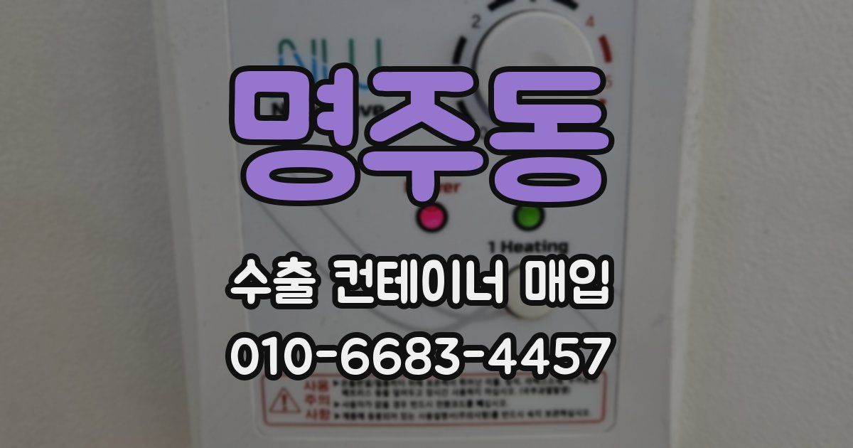 명주동 수출 컨테이너 매입