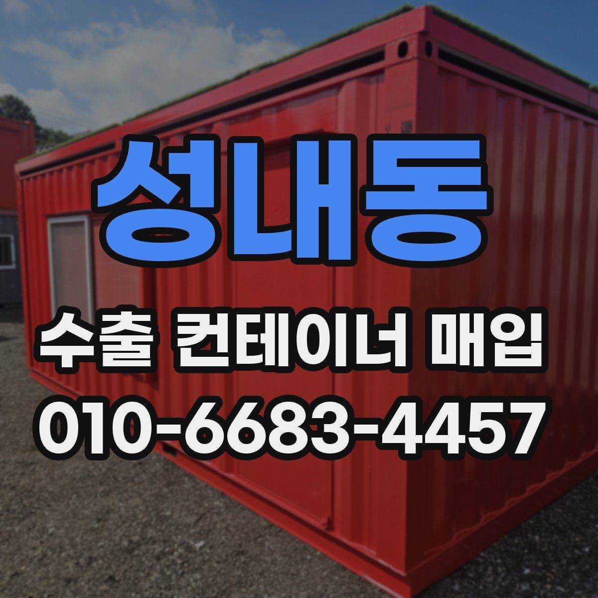성내동 수출 컨테이너 매입 상담 전에 준비하면 좋은 정보