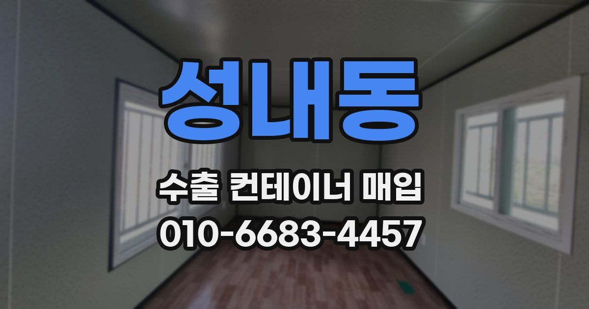 성내동 수출 컨테이너 매입
