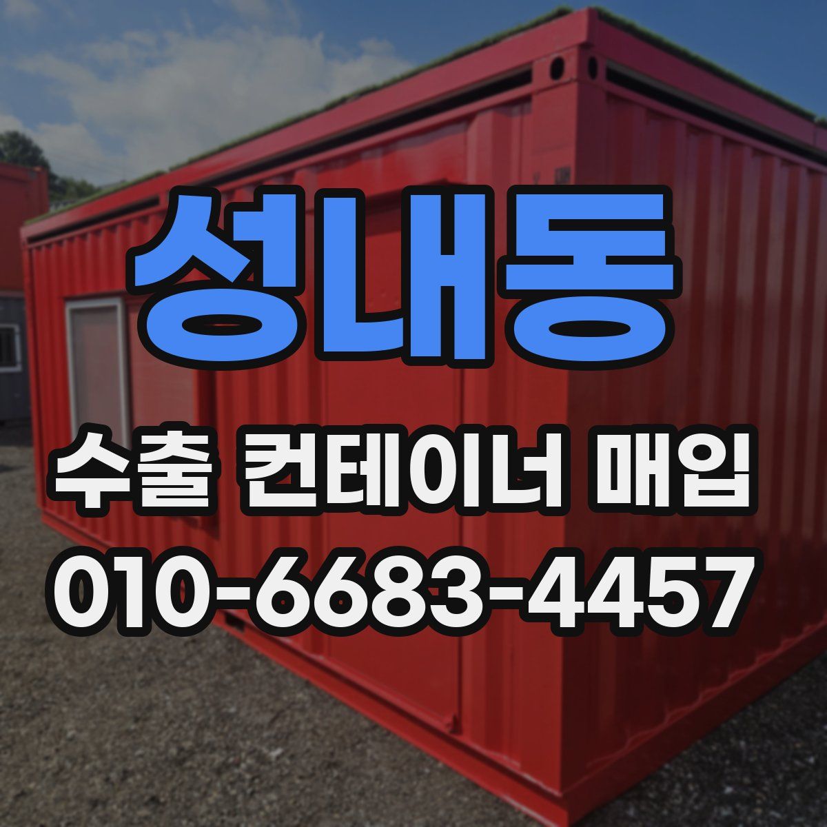 성내동 수출 컨테이너 매입