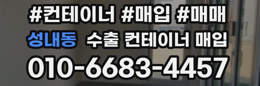 성내동 수출 컨테이너 매입
