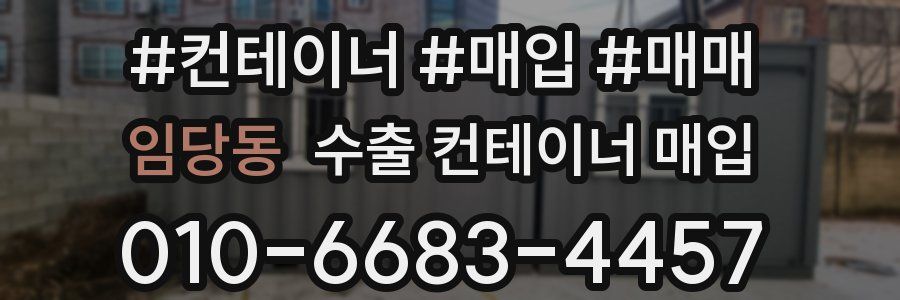 임당동 수출 컨테이너 매입