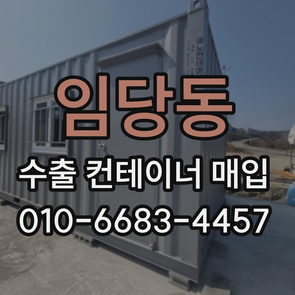 임당동 수출 컨테이너 매입