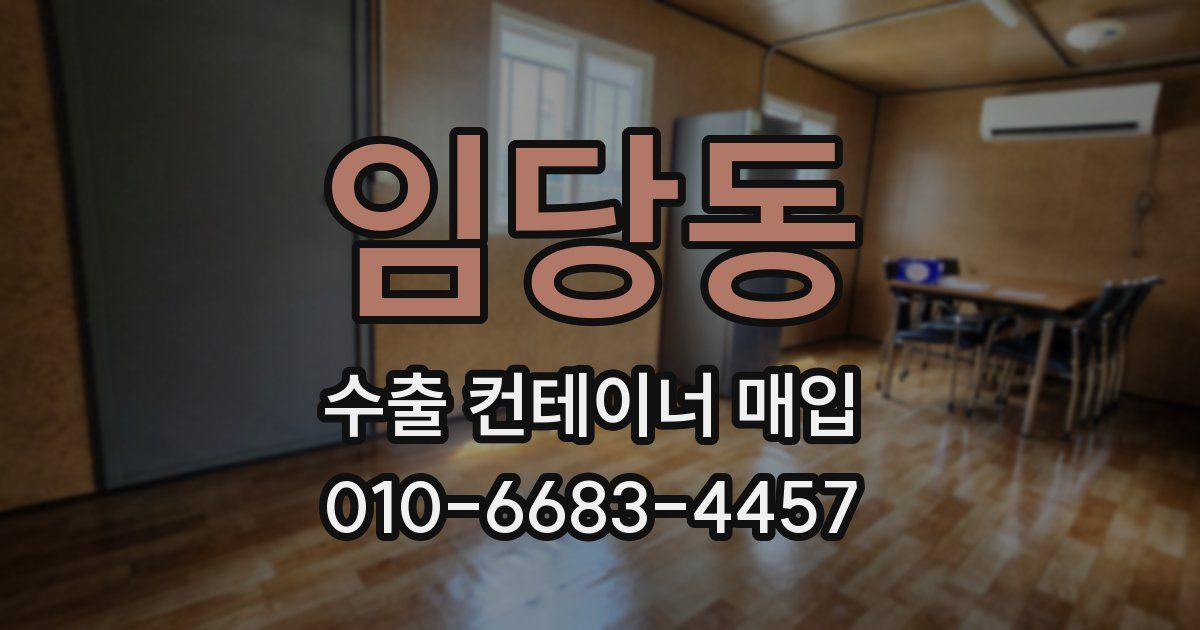 임당동 수출 컨테이너 매입