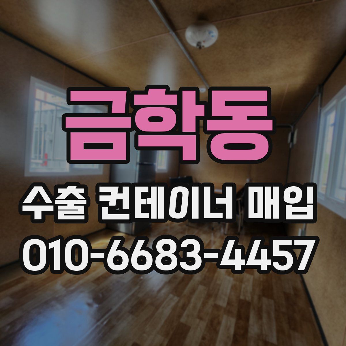 금학동 수출 컨테이너 매입