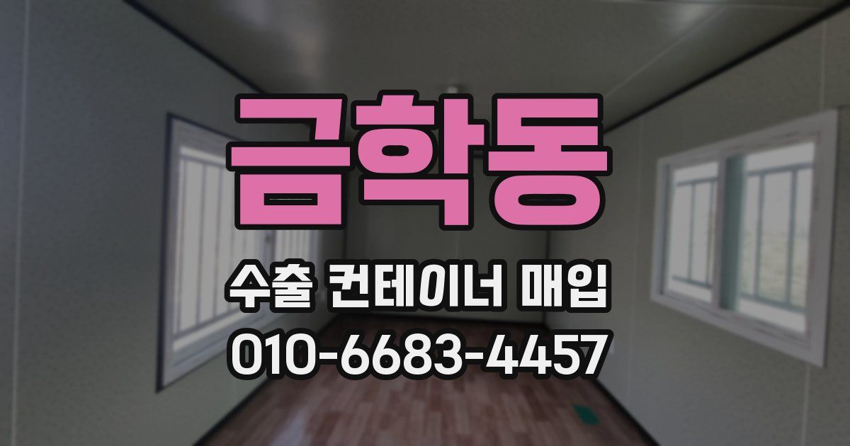 금학동 수출 컨테이너 매입