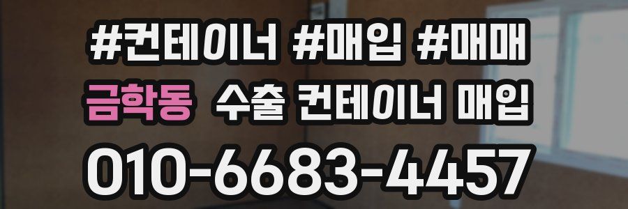 금학동 수출 컨테이너 매입