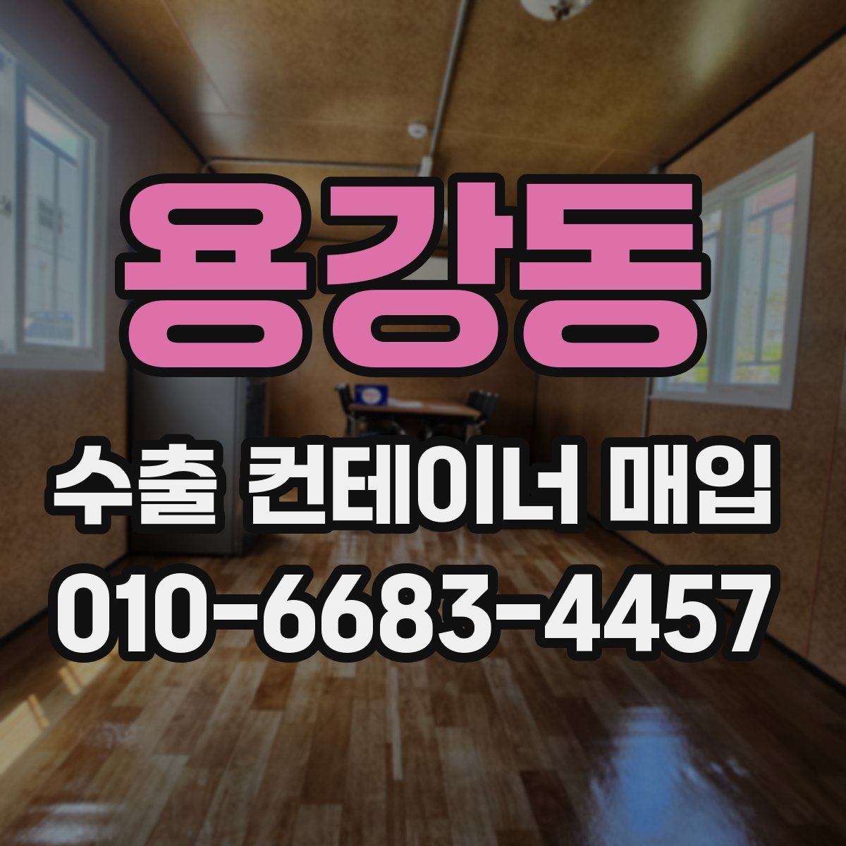 용강동 수출 컨테이너 매입