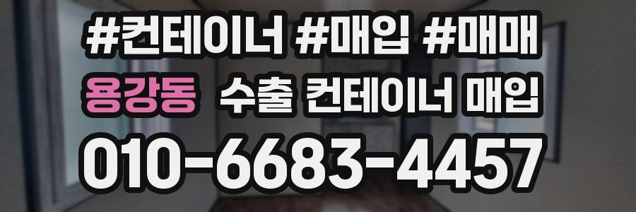 용강동 수출 컨테이너 매입
