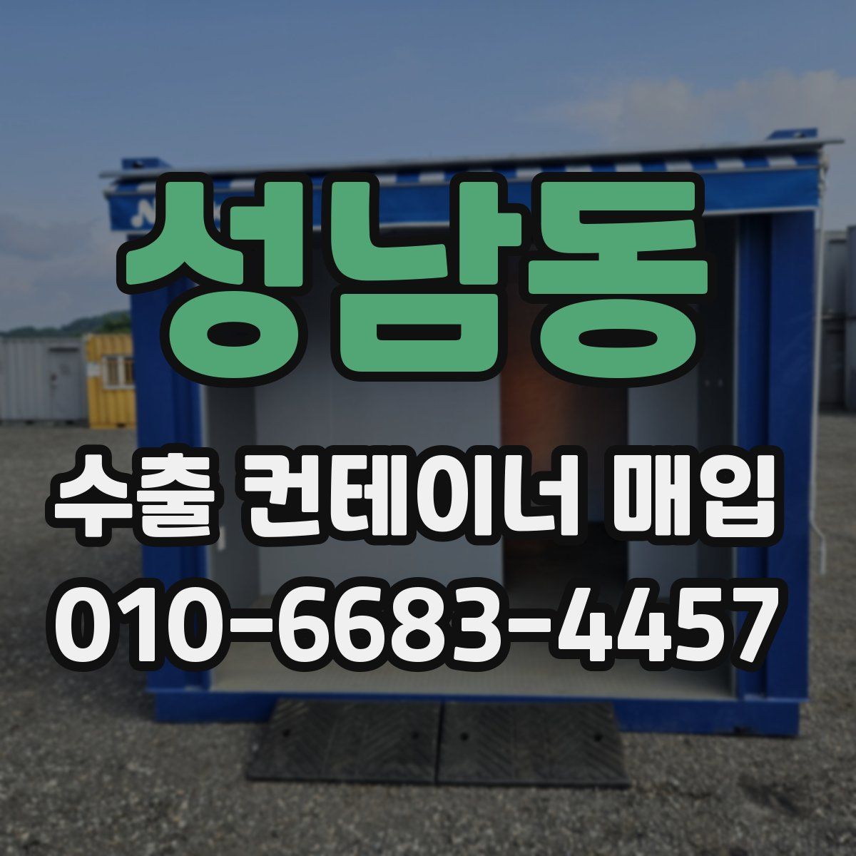 성남동 수출 컨테이너 매입