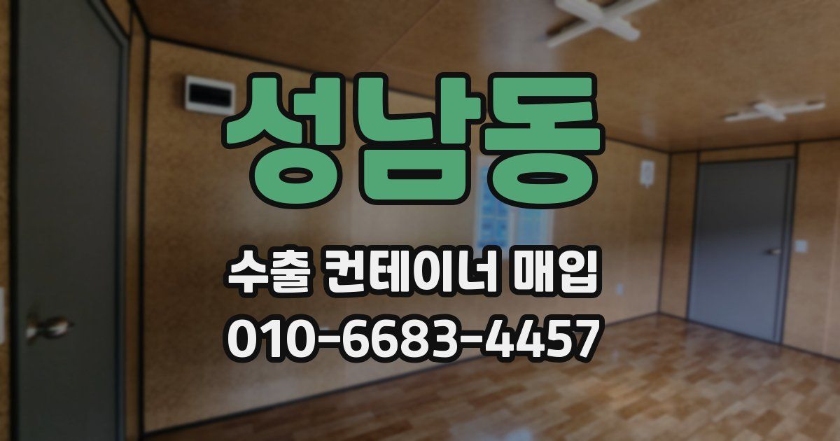 성남동 수출 컨테이너 매입