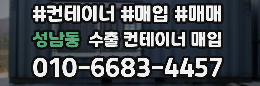 성남동 수출 컨테이너 매입