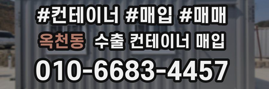 옥천동 수출 컨테이너 매입