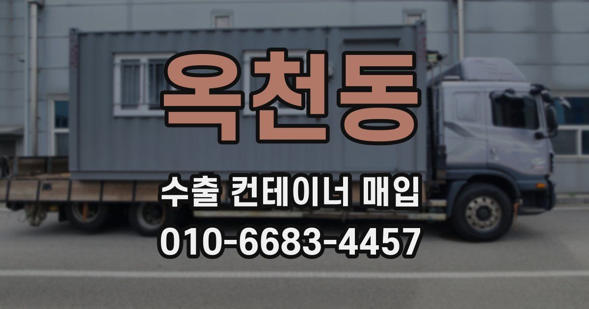 옥천동 수출 컨테이너 매입