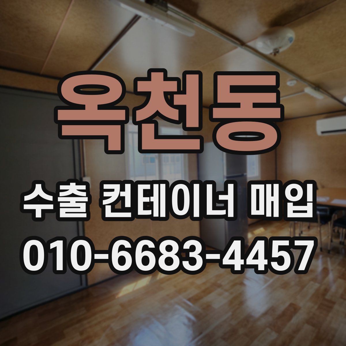 옥천동 수출 컨테이너 매입