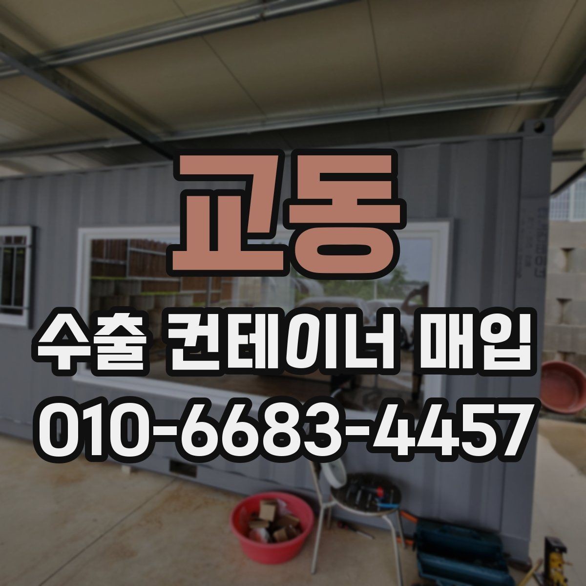 교동 수출 컨테이너 매입 시 현장 사진 요청이 필요한 이유