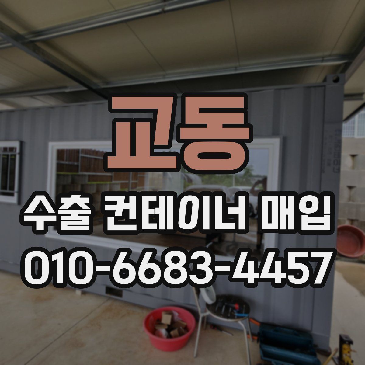 교동 수출 컨테이너 매입