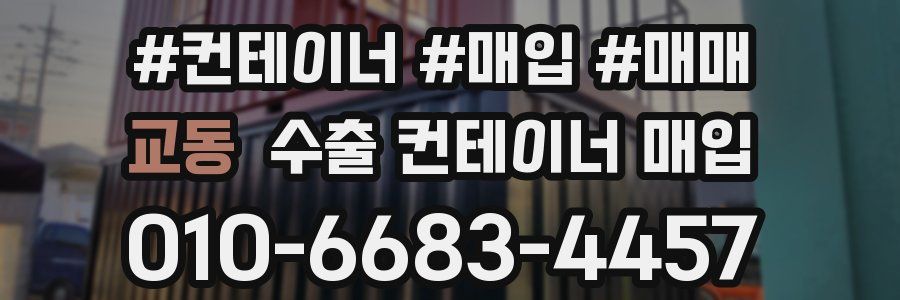 교동 수출 컨테이너 매입