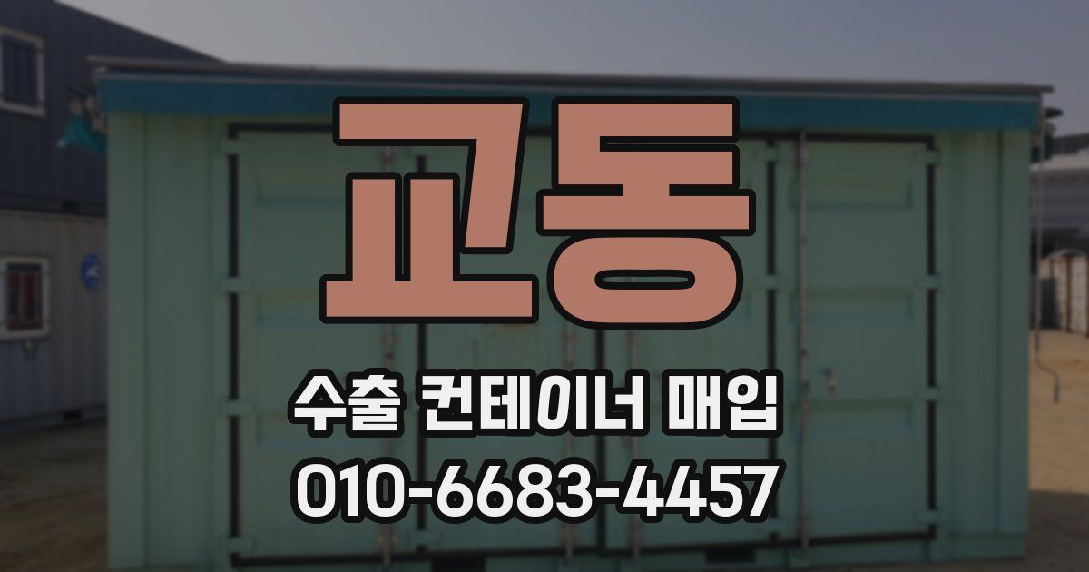 교동 수출 컨테이너 매입