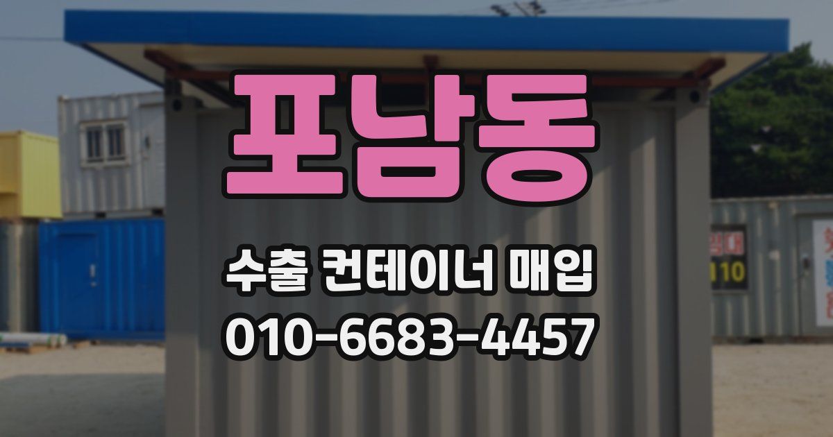 포남동 수출 컨테이너 매입