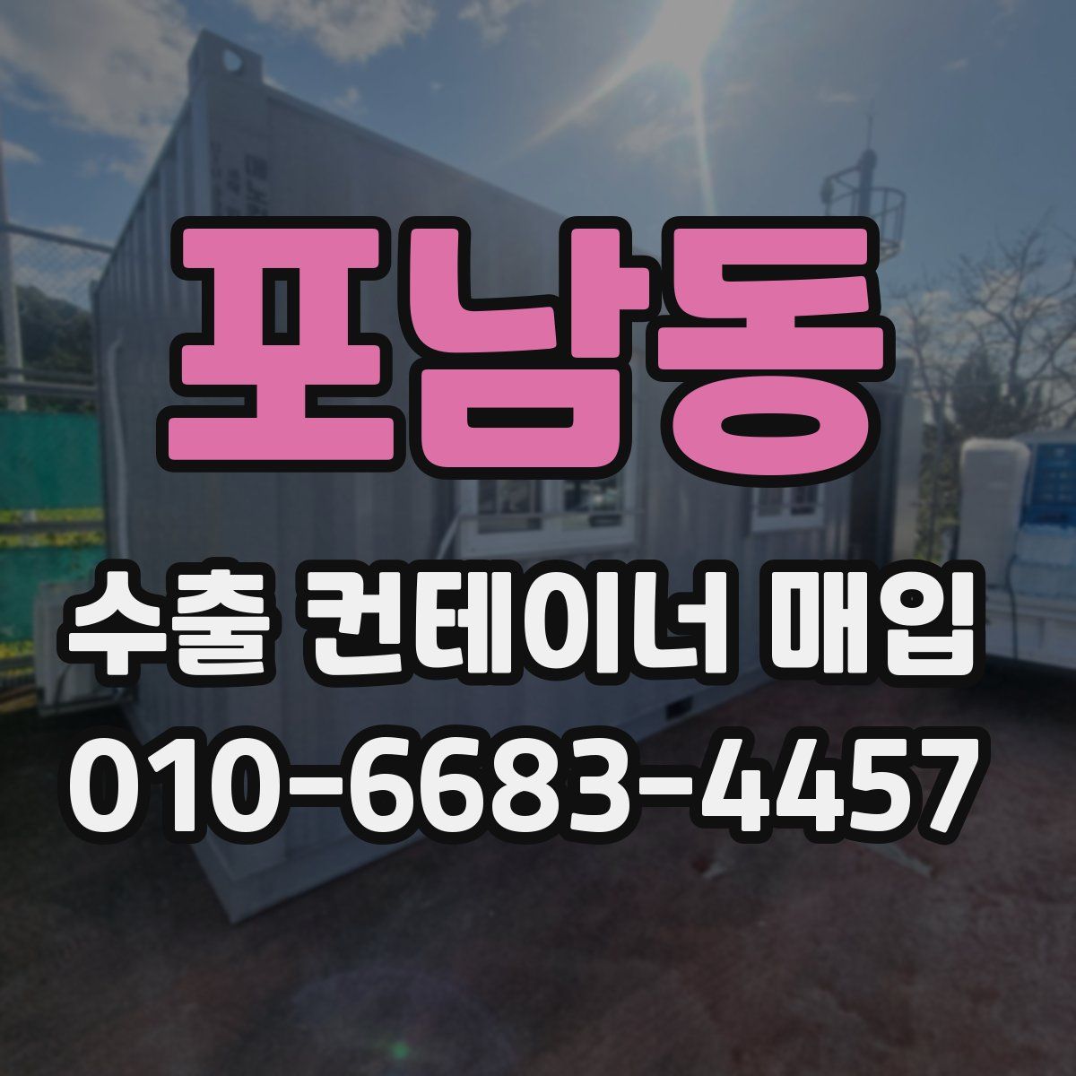 포남동 수출 컨테이너 매입