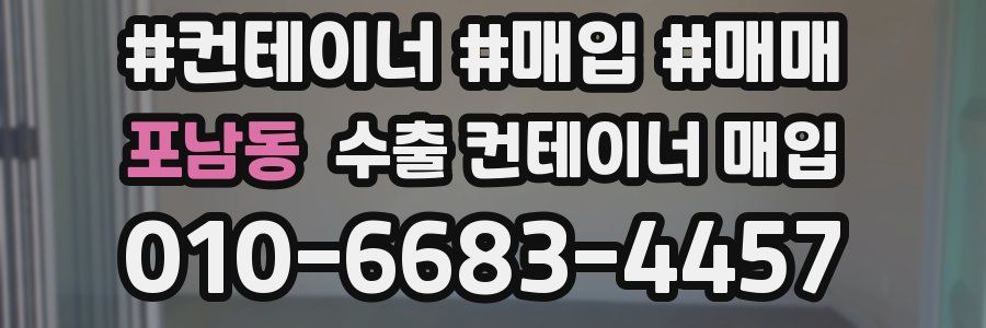 포남동 수출 컨테이너 매입