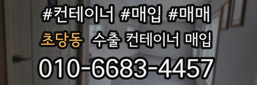 초당동 수출 컨테이너 매입