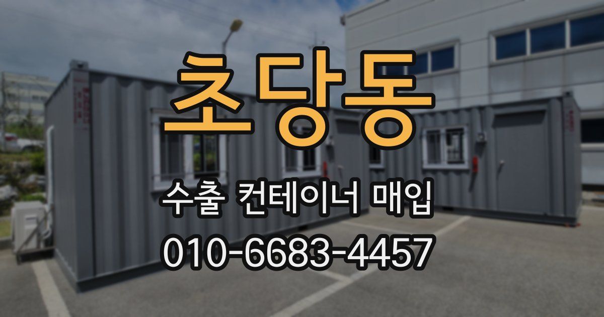 초당동 수출 컨테이너 매입