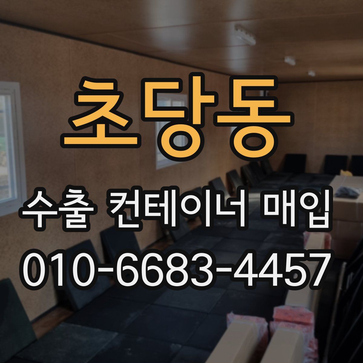 초당동 수출 컨테이너 매입