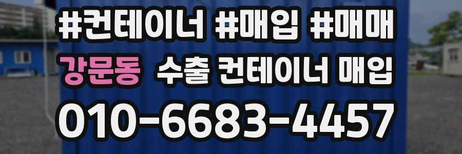 강문동 수출 컨테이너 매입