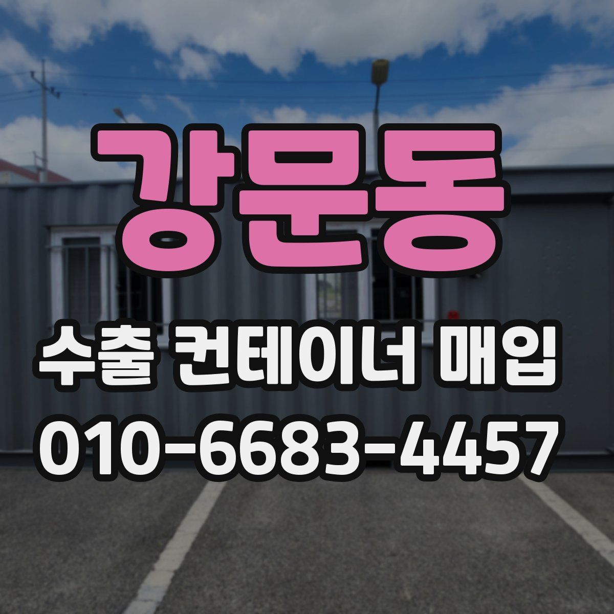 강문동 수출 컨테이너 매입