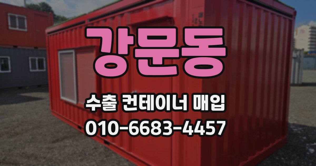 강문동 수출 컨테이너 매입