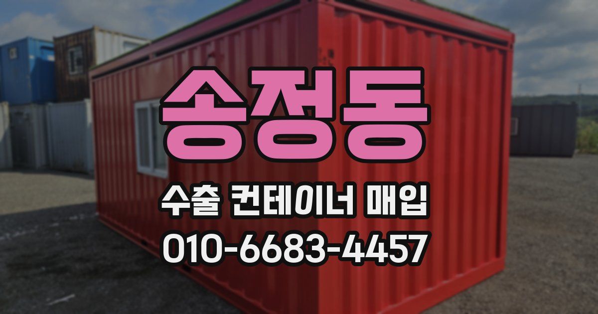 송정동 수출 컨테이너 매입