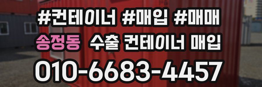 송정동 수출 컨테이너 매입