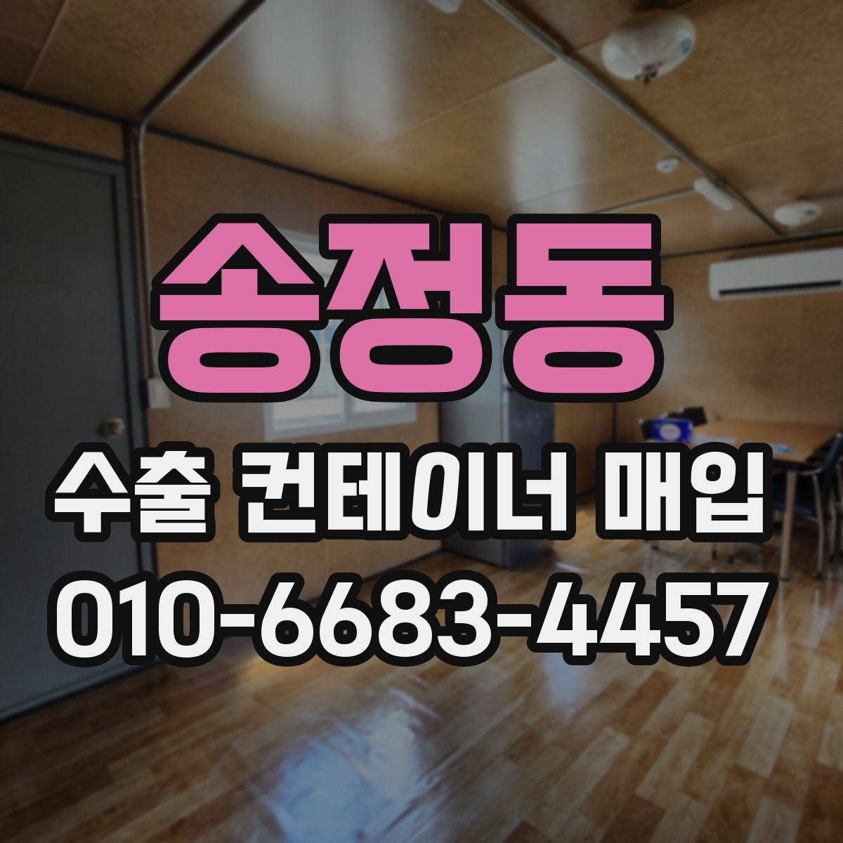 송정동 수출 컨테이너 매입