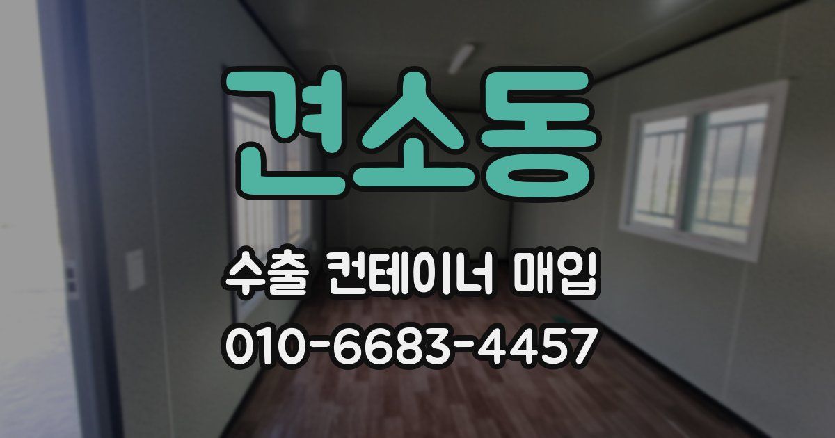 견소동 수출 컨테이너 매입